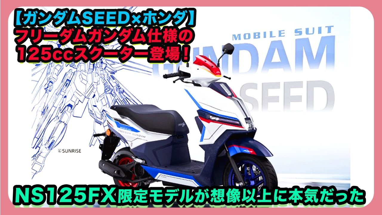 Gundam SEED x Honda] The Freedom Gundam 125cc Scooter Has Arrived