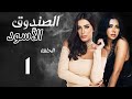 El Sandoq El Aswd Episode 1 الصندوق الأسود الحلقة الأولى