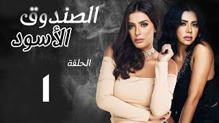 El Sandoq El Aswd  - Episode 1 | الصندوق الأسود - الحلقة الأولى