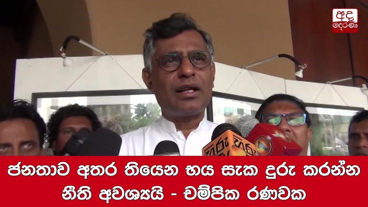 breaking free ජනතාව අතර තියෙන භය සැක දුරු කරන්න නීති අවශ්යයි - චම්පික රණවක