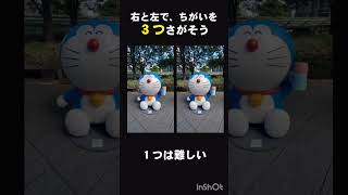 【まちがいさがし】右と左で違うのは？【クイズ】 クイズ iq tiktok まちがいさがし ドラえもん doraemon shortvideo shorts subscribe