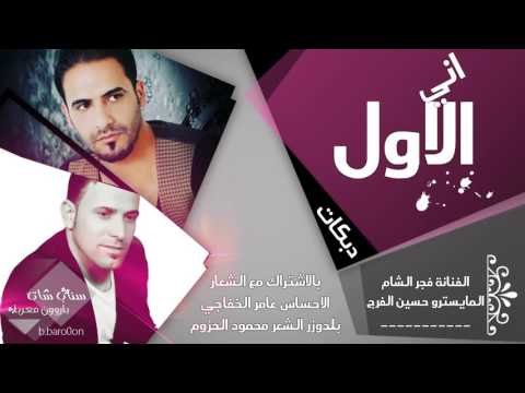 لا تلعب معايا بنوب فجر الشام 2017