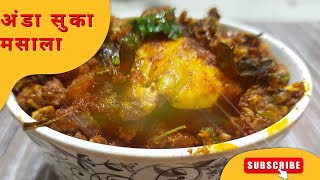 अंडा सुका मसाला | Egg ?Sukkha  Masala Recipe | @CookitupwithSamiksha