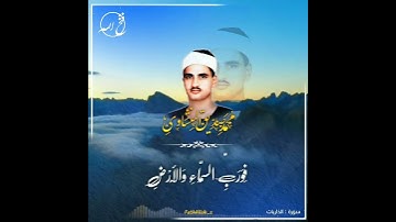 وَفِي السَّمَاءِ رِزْقُكُمْ.../ الشيخ المنشاوي رحمه الله - سورة الذاريات