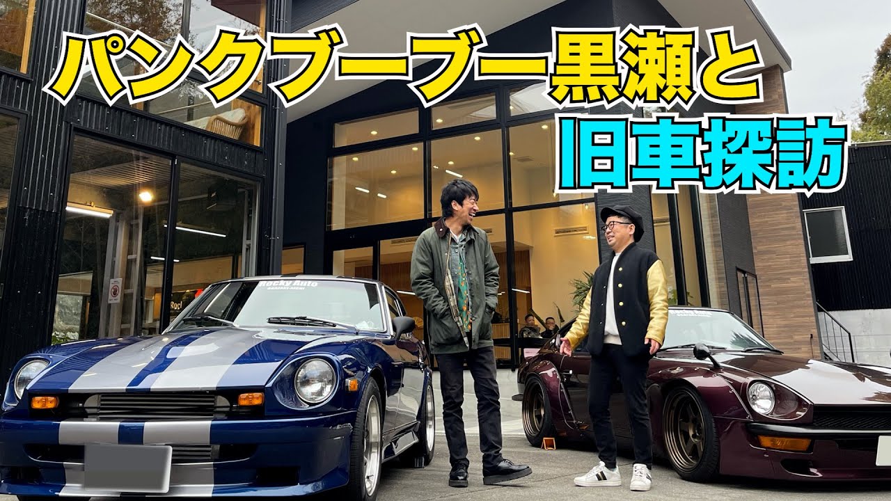 パンクブーブー黒瀬と旧車探訪 - YouTube