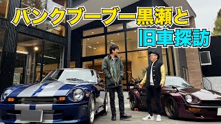 パンクブーブー黒瀬と旧車探訪