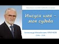 Иисуса имя  - моя судьба (А.М. Крючков)