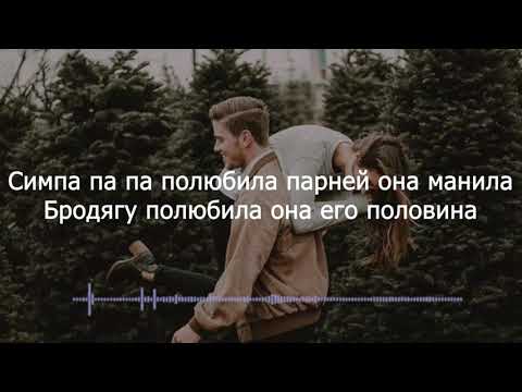 RaiM & Artur & Adil - Симпа (Lyrics)