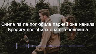 RaiM & Artur & Adil - Симпа (Lyrics)