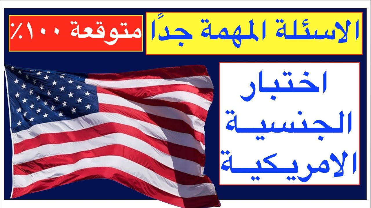 الاسئلة المهمة والمختصرة ومتوقعة ١٠٠ بالمئة في اختبار الجنسية الامريكية-الاكاديمية الامريكية العربية