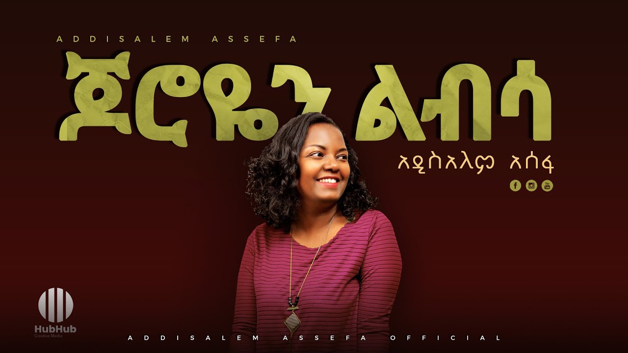 Addisalem Assefa   mezmur Joroyen Libsa   New Ethiopian Gospel Song 2020 mezmur
