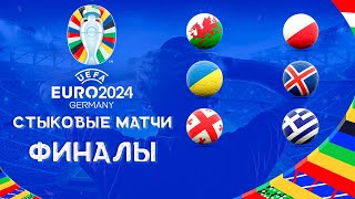 ЕВРО 2024 | Финалы стыковых матчей | Кто пройдет на Чемпионат Европы 2024?