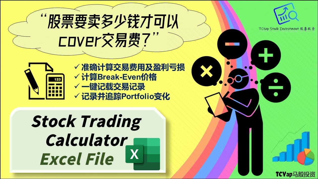 要卖多少钱才可以cover水钱？我Portfolio的表现如何？一个Excel就搞定！而且还有这些功能... 😏