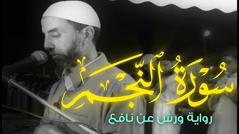 الصوت الشجي الذي تخشع له القلوب | ارح سمعك مع الشيخ يونس اسويلص | سورة النجم كاملة