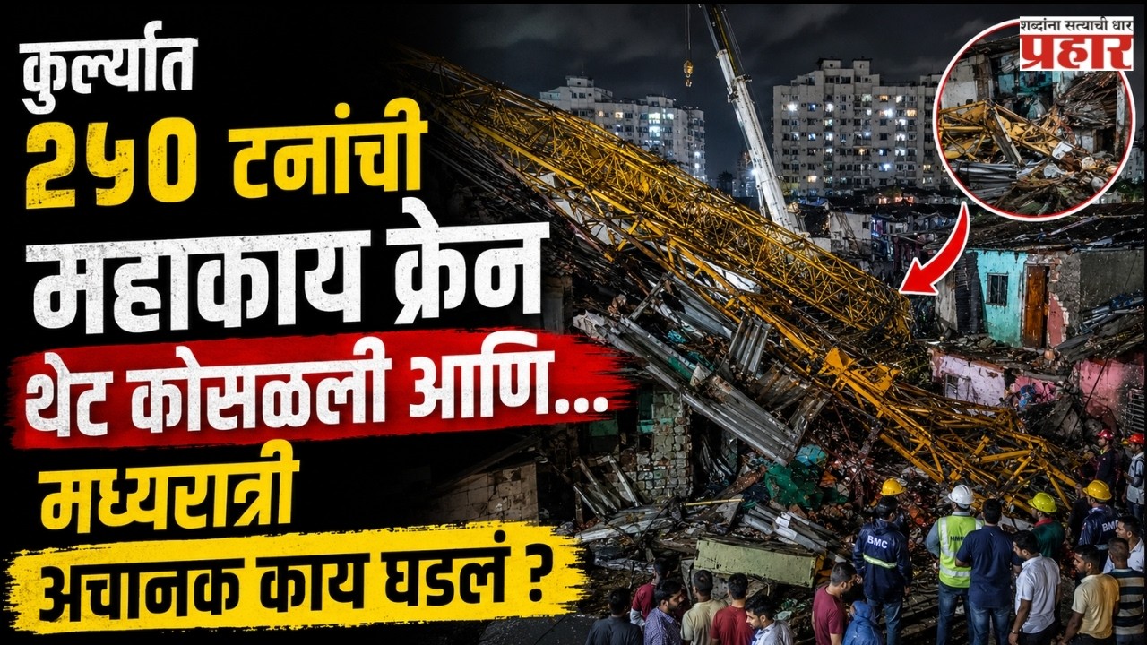 Mumbai Kurla Crane Collapse | कुर्ल्यात क्रेन कोसळून घरे उद्ध्वस्त; अंगावर काटा आणणारी दुर्घटना