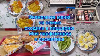 видео: Экономное меню ,сходили в пиццерию . Моя парфюмерия и косметика #экономноеменю #чтоприготовитьнаобед картинка: Экономное меню ,сходили в пиццерию . Моя парфюмерия и косметика #экономноеменю #чтоприготовитьнаобед
