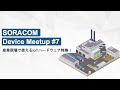 SORACOM Device Meetup#7 産業現場で使えるIoTハードウェア特集！