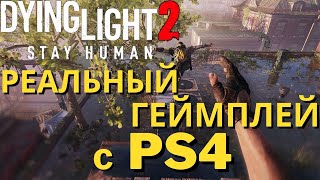 Dying Light 2 - Анализ Геймплея с PS4