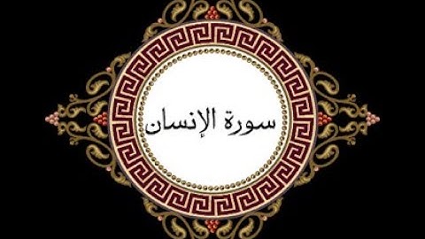 ختمة المراجعة السريعة بالحدر مع مراعاة الأحكام ( سورة الإنسان ) للشيخ نصر الدين عصام التمادي .