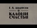 Г. Х. Андерсен "Калоши счастья" аудиокнига