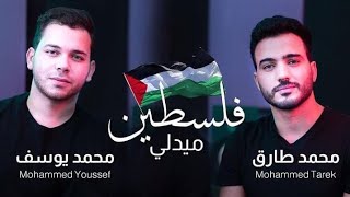 Palestine Won - Mohamed Tarek & Mohamed Youssef