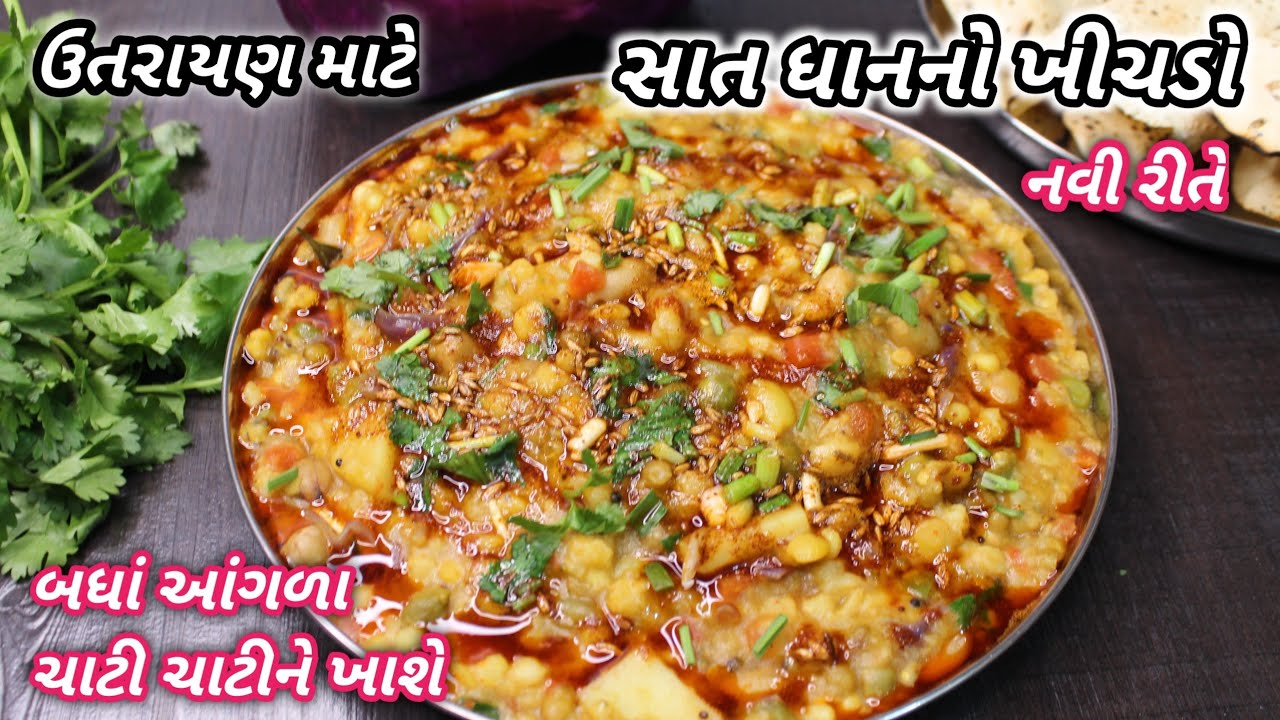 ઉતરાયણ માટે ગરમાગરમ નવી રીતે સાત ધાનનો ખીચડો બધા આંગળા ચાટીને ખાશે| khichado newrecipe ❤️FoodShyama