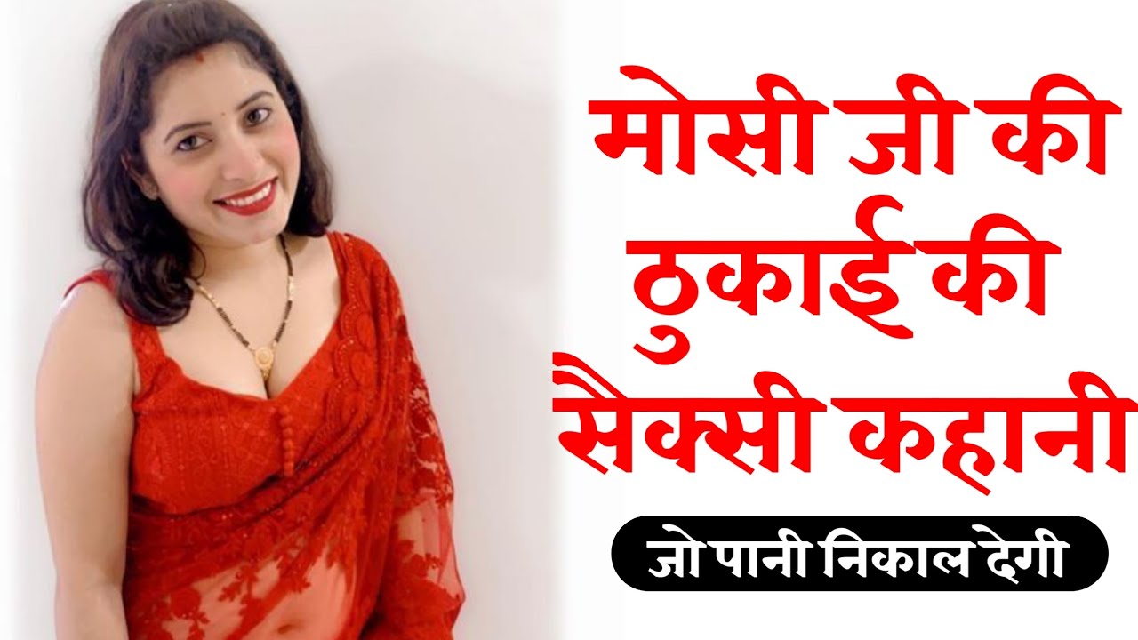 मोसी की सैक्सी कहानी।SEXY KAHANI।HOT GIRL AUDIO KAHANI। ROMANTIC STORY