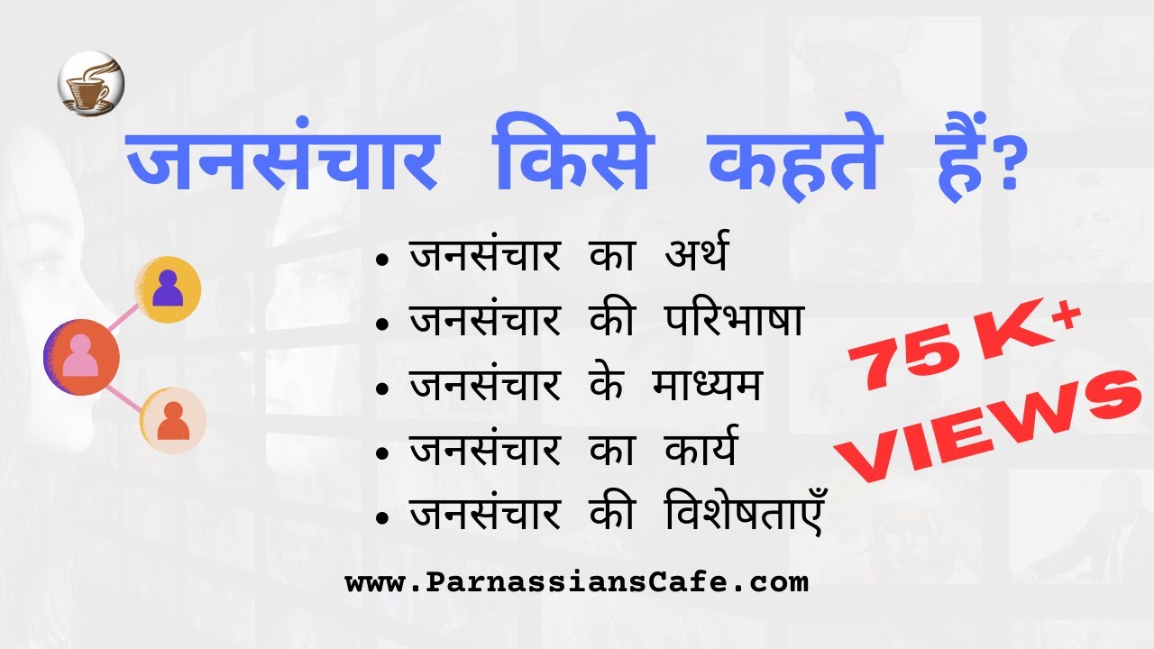 Jansanchar Kise Kehte Hai HINDI jansanchar-kise-kehte-hai-hindi