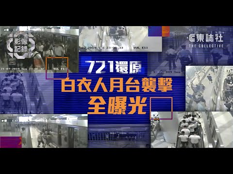 721還原3｜白衣人月台襲擊全曝光