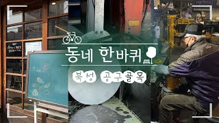 북성공구골목 영상