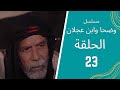 مسلسل وضحا وابن عجلان الحلقة 23 