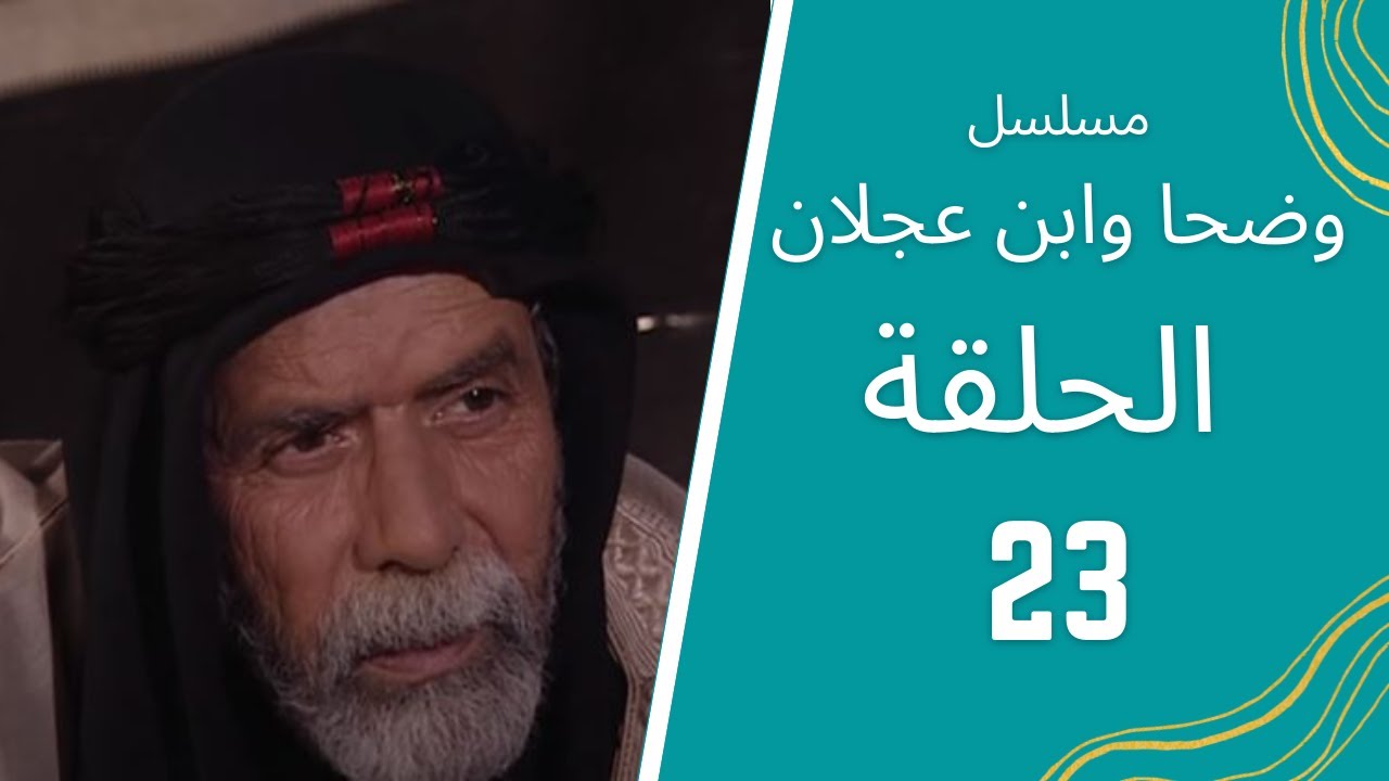 مسلسل وضحا وابن عجلان الحلقة 23
