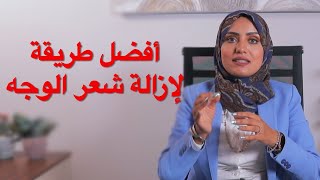 المورستان : أفضل طريقة لإزالة شعر الوجه