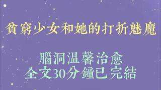 我在黑市买了个魅魔。一个特丑特脏还八只手的魅魔。这个魅魔没有任何优点，除了便宜#小說#小說推文#一口氣看完#爽文#小说#女生必看#小说推文#一口气看完