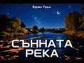 Сънната река Бурен Трън