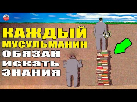 В ЧЕМ ЦЕННОСТЬ ПОИСКА ЗНАНИЙ! хадисы пророка