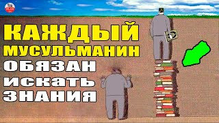 В ЧЕМ ЦЕННОСТЬ ПОИСКА ЗНАНИЙ! хадисы пророка