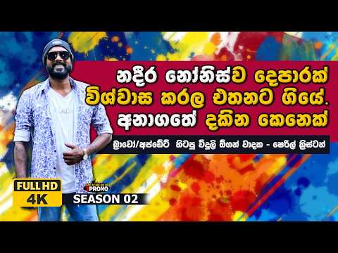 Update Sheril Kristan Interview 2026 ( seeduwa bravo, sarigamapa )
