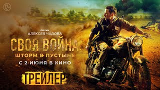 Своя Война: Шторм В Пустыне | Трейлер | В Кино С 2 Июня