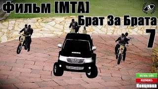 Фильм [МТА] Брат за Брата 7