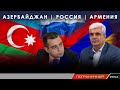 Степан Григорян: Лачинский коридор нужно открывать. Россия, Карабах, Азербайджан, Армения.