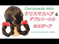 クリスマスヘア christmas hair ダブルリースのおさげヘア double Christmas wreath