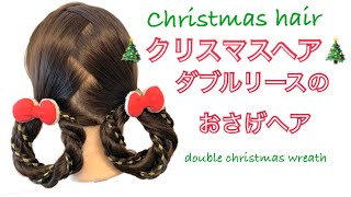 クリスマスヘア christmas hair ダブルリースのおさげヘア double Christmas wreath