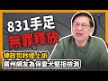 831手足無罪釋放律政司秒提上訴 廣州網友為保愛犬堅拒檢測〈蕭若元：蕭氏新聞台〉2020-10-31