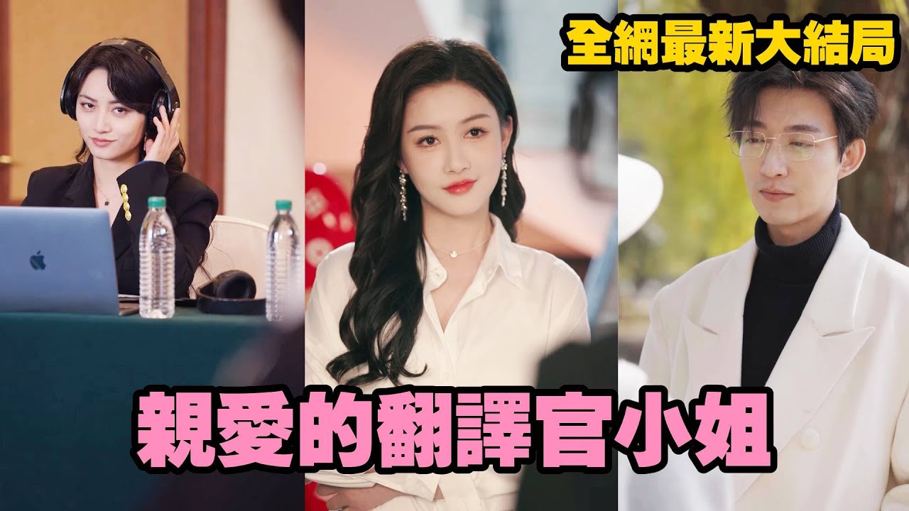 【完整版】结婚5年，做了他5年的金絲雀，终于在看见他对情妇的那一刻死心了，渣男以為她只是鬧小脾氣，誰知她分手當晚就閃婚神秘大佬，再見面時，她挽著傳聞中那位權勢滔天的沈氏掌權人的胳膊笑眯眯和他擦肩而過