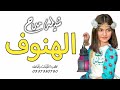 شيلة باسم الهنوف حماسيه رقص طرب الهنوف يابنت العز ياهيبة الميدان شيله باسم الهنوف 