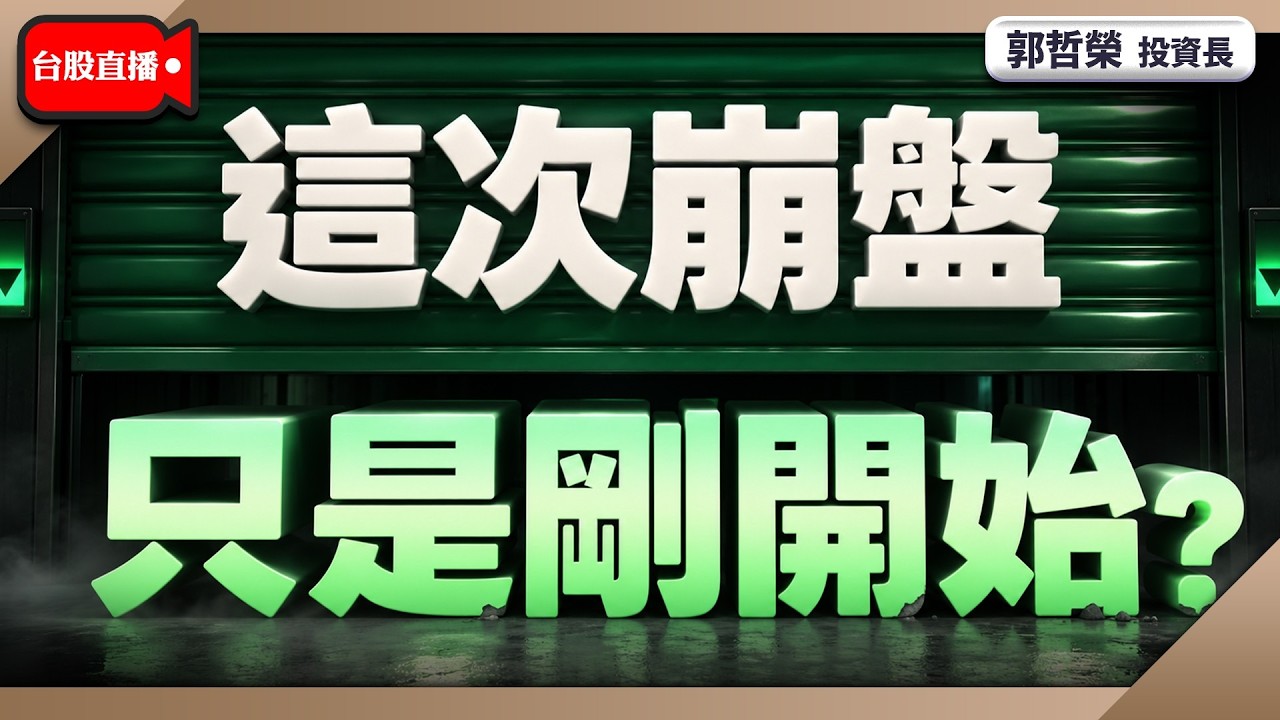 【這次崩盤 只是剛開始?】2026/10/13(直播)