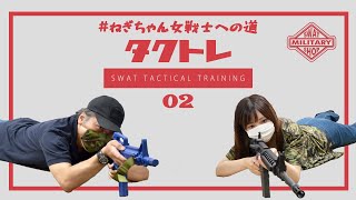 【SWATタクトレ】ねぎちゃん女戦士への道 第二弾 〜ライフルの構え方・ポジション〜