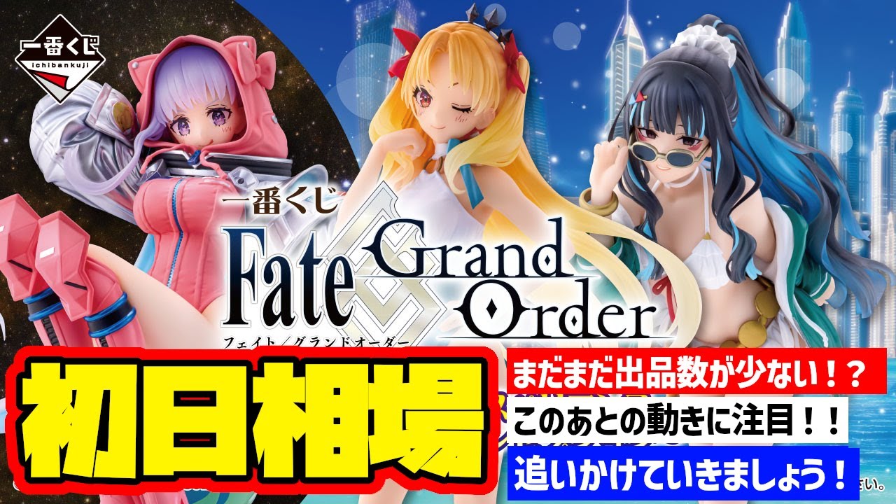 【相場情報】初日相場！一番くじ Fate/Grand Order ～セレブサマーエクスペリエンス＆アーキタイプインセプション～　一番賞
