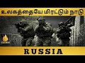 Russia Tamil| உலகத்தையே மிரட்டும் நாடு|Top interesting facts| PODI_MASS